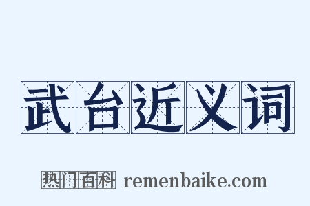 武台近义词是什么意思的图片